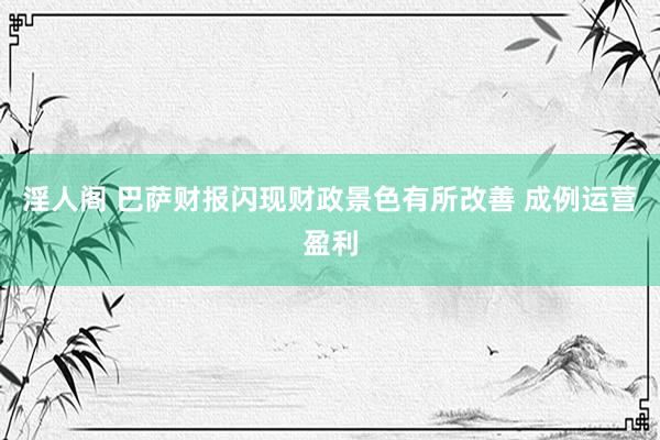 淫人阁 巴萨财报闪现财政景色有所改善 成例运营盈利