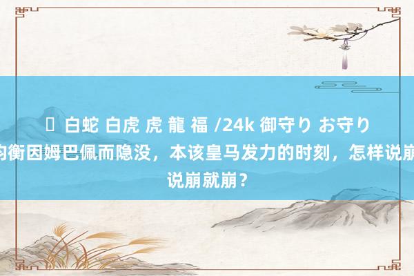 ✨白蛇 白虎 虎 龍 福 /24k 御守り お守り 攻防均衡因姆巴佩而隐没，本该皇马发力的时刻，怎样说崩就崩？