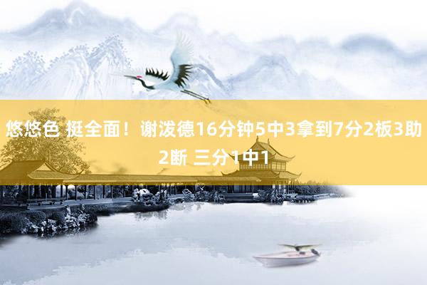 悠悠色 挺全面！谢泼德16分钟5中3拿到7分2板3助2断 三分1中1