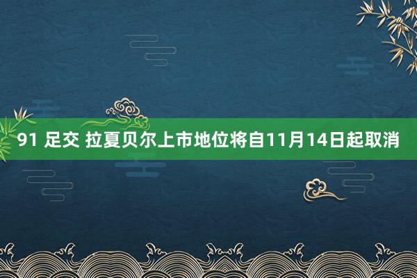 91 足交 拉夏贝尔上市地位将自11月14日起取消