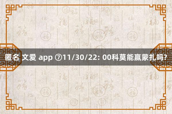 匿名 文爱 app ⑦11/30/22: 00科莫能赢蒙扎吗?