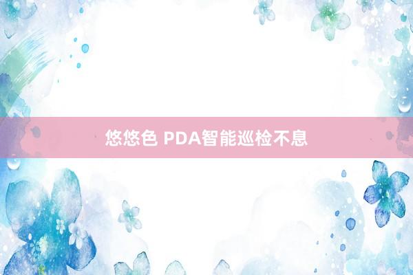 悠悠色 PDA智能巡检不息