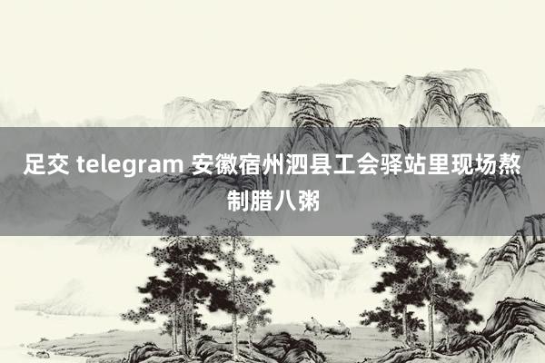 足交 telegram 安徽宿州泗县工会驿站里现场熬制腊八粥