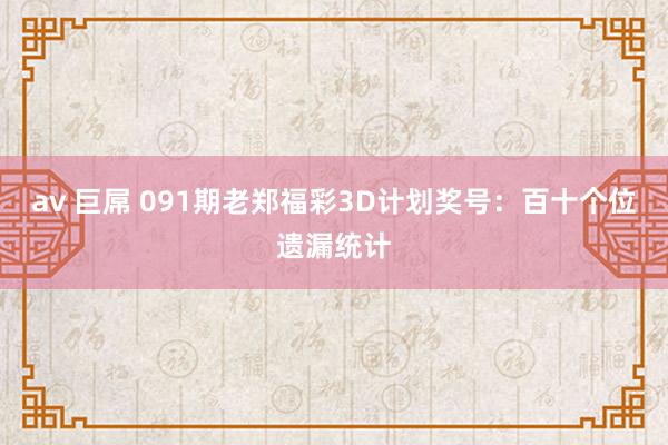 av 巨屌 091期老郑福彩3D计划奖号:百十个位遗漏统计